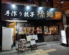 手作り餃子 橋郷館