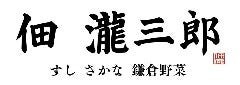 佃 瀧三郎 すし さかな 錦糸町店