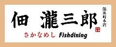 佃 瀧三郎 さかなめし 錦糸町本店