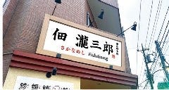 佃 瀧三郎 さかなめし 錦糸町本店