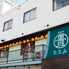 居酒屋 たたみ