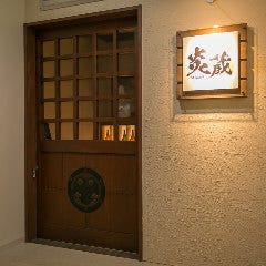 隠れ家個室 炭火焼 炎蔵