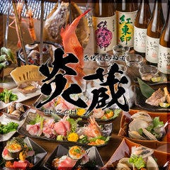 隠れ家個室 炭火焼 炎蔵 