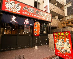 鉄板焼鳥 大阪食鶏販売 鳳店