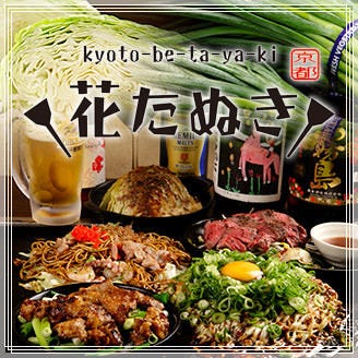 花たぬき 河原町店 四条河原町周辺 寺町 お好み焼き ぐるなび