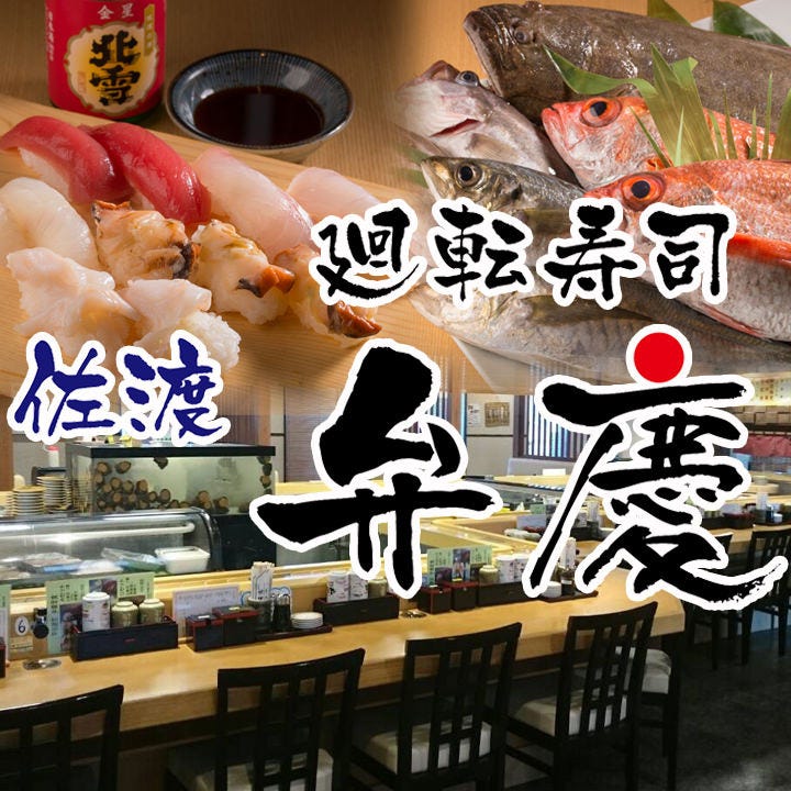 弁慶 佐渡本店 image