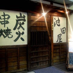 炭火串焼き 池田屋