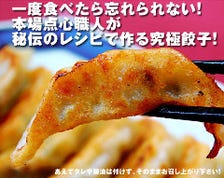 秘伝のレシピで作る究極餃子！