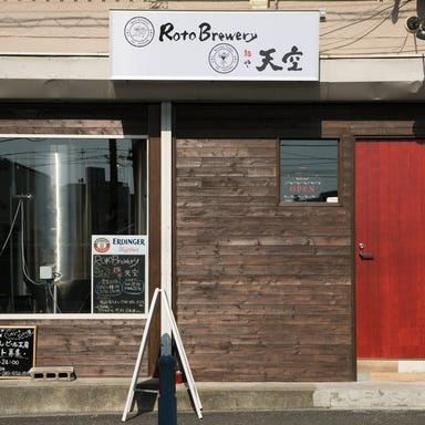 Roto Brewery，麺や 天空  店内の画像
