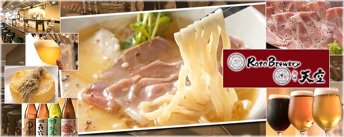 Roto Brewery，麺や 天空