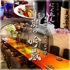日本酒と炭火焼 炭や吟蔵 本店