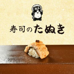 寿司のたぬき 千日前店