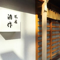 本店浜作 