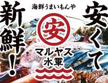 ［海鮮レストラン］海鮮うまいもんや マルヤス水軍 住之江店の画像