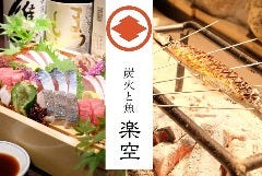 炭火と魚 楽空