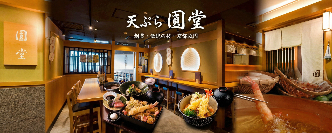 カジュアル天ぷら 圓堂 京都河原町ガーデン店