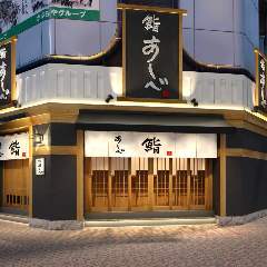 鮨 あしべ