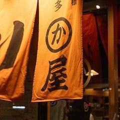 博多かわ屋 錦店