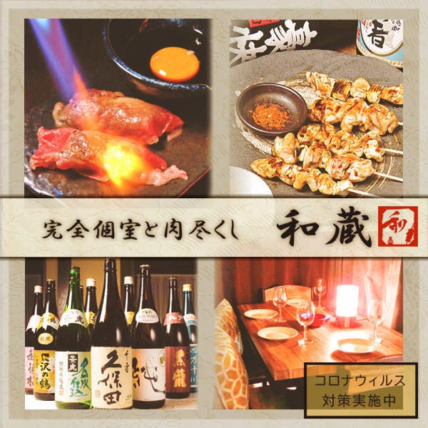 完全个室と肉炙り寿司和藏大宫西口驿前店 大宫 居酒屋 Gurunavi 日本美食餐厅指南 完全个室と肉炙り寿司和藏大宫西口驿前店 大宫 居酒屋 Gurunavi 日本美食餐厅指南