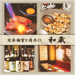 完全個室と肉炙り寿司 和蔵 大宮西口駅前店 大宮 居酒屋 ぐるなび