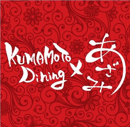 KUMAMOTO Dining×あざみのURL1