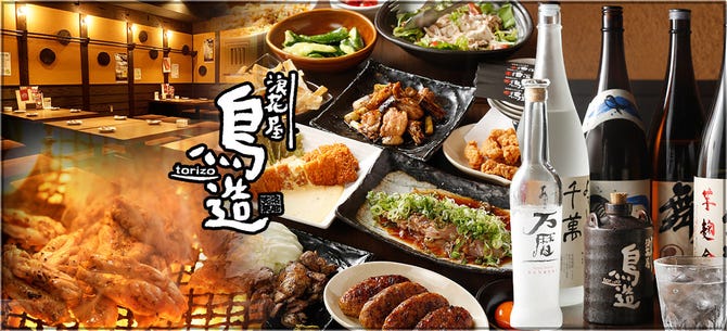 浪花屋 鳥造 千葉富士見店 千葉駅 蘇我 居酒屋 ぐるなび