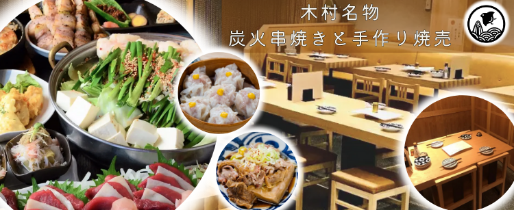 串焼き 木村