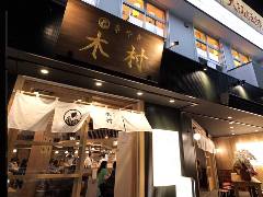 串焼き 木村