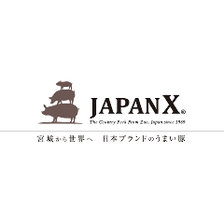 宮城県産ブランド豚『JAPAN X』使用