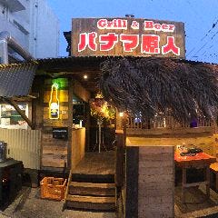 パナマ原人 泡瀬店