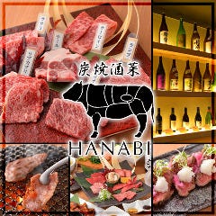 炭焼酒菜 HANABI