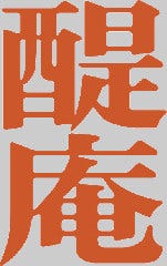 和酒と和談かこみ料理 醍庵