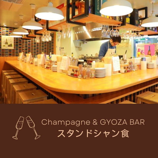 スタンドシャン食－TOKYO赤坂見附－ Champagne ＆ GYOZA BAR（赤坂