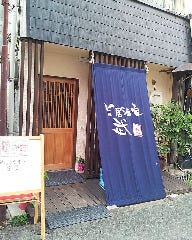 旨居酒家 武