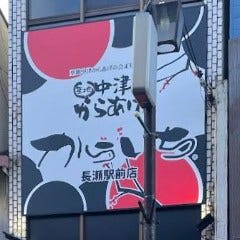 中津からあげ からいち 長瀬駅前店