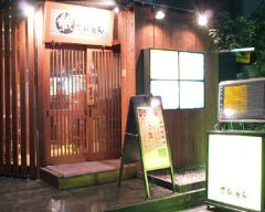 地どり焼 でんえん（DEN‐EN） 