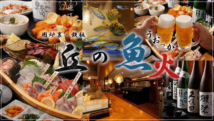 丘の魚火 ウォッカ 希望ヶ丘 海鮮鮮魚居酒屋飲み放題
