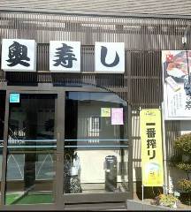 奥寿し
