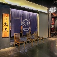天麩羅 海の幸 天久 グランフロント大阪店 