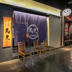 天麩羅 海の幸 天久 グランフロント大阪店