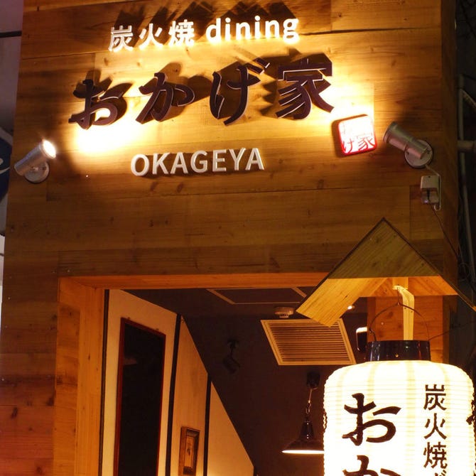 個室 炭火焼dining おかげ家 高槻店 高槻 居酒屋 ぐるなび