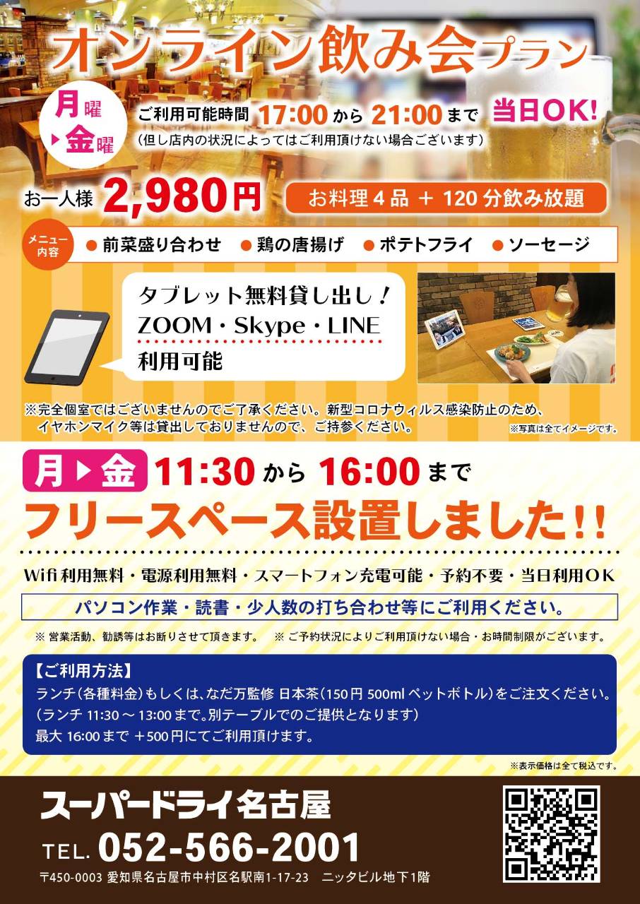 オンライン飲み会を当店でどうぞ お一人様2980円1分飲み放題付きの詳細 アサヒビアレストランスーパードライ 名古屋 名駅 居酒屋 ぐるなび オンライン飲み会を当店でどうぞ お一人様2980円1分飲み放題付きの詳細 アサヒビアレストランスーパードライ 名古屋 名駅 居酒屋 ぐるなび
