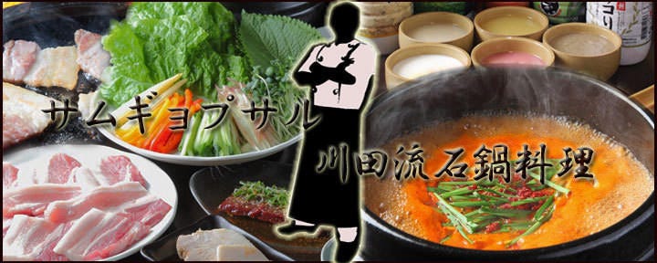 韓国石鍋・創作居酒屋 川田流 新大阪