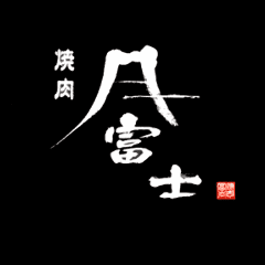 焼肉富士