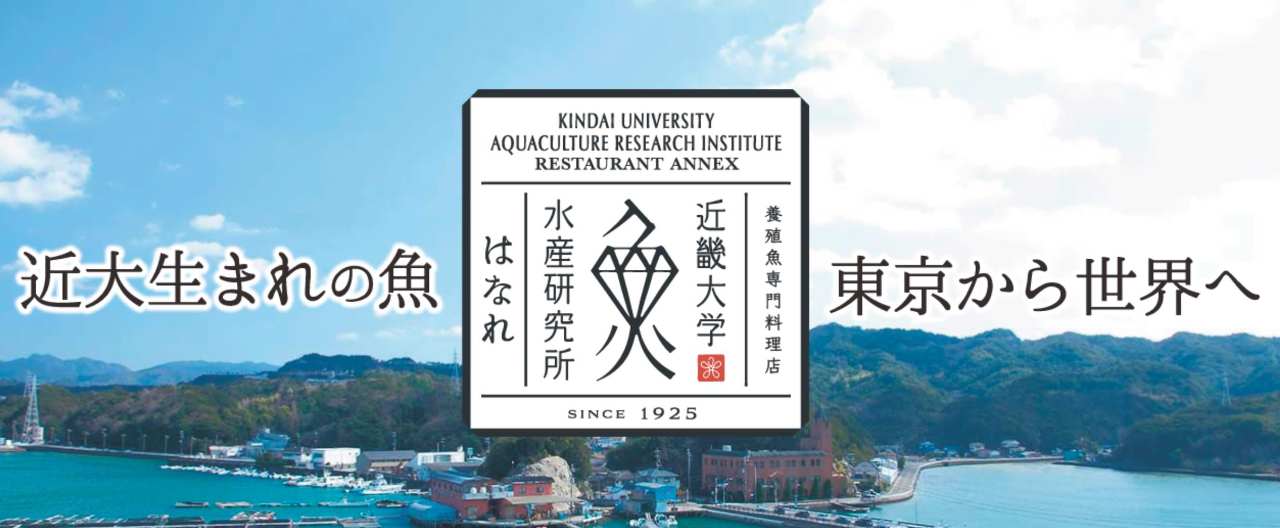 近畿大学水産研究所 はなれ グランスタ東京店