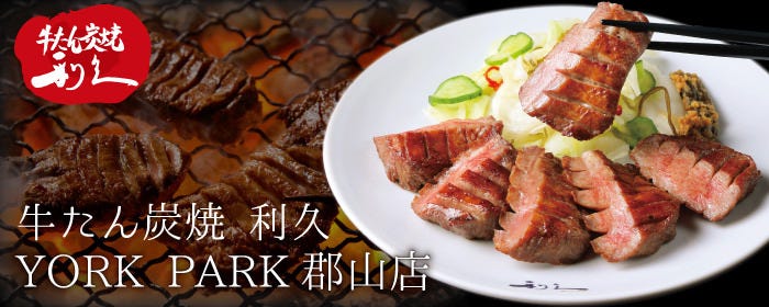 牛たん炭焼 利久 YORK PARK郡山店