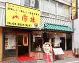 横浜名店本番中華横浜からやって来ました。