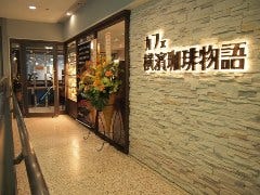 カフェ 横濱珈琲物語