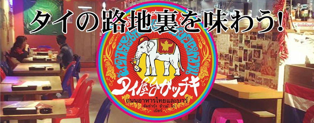 タイ屋台 ガッチキ