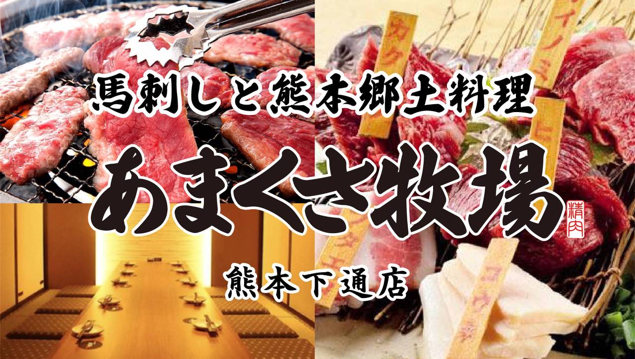 個室居酒屋 馬刺しと郷土料理 あまくさ牧場 熊本下通店（熊本市/居酒屋 